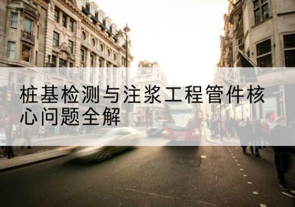 洛川声测管常用规格有哪些？-桩基检测与注浆工程管件核心问题全解